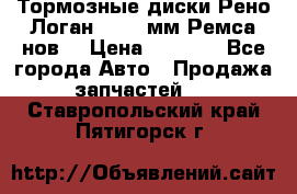 Тормозные диски Рено Логан 1, 239мм Ремса нов. › Цена ­ 1 300 - Все города Авто » Продажа запчастей   . Ставропольский край,Пятигорск г.